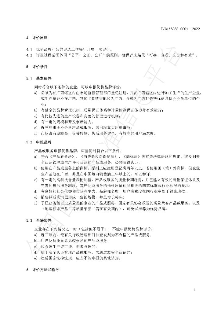 T/GIASCSE 0001-2022 标准预览