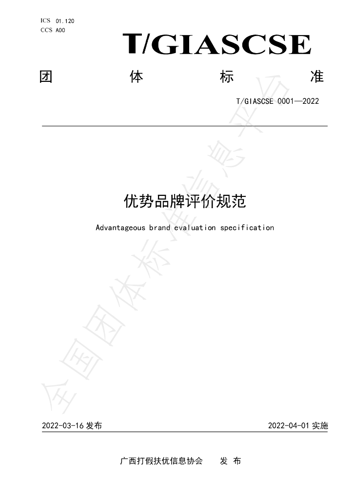 T/GIASCSE 0001-2022 标准预览