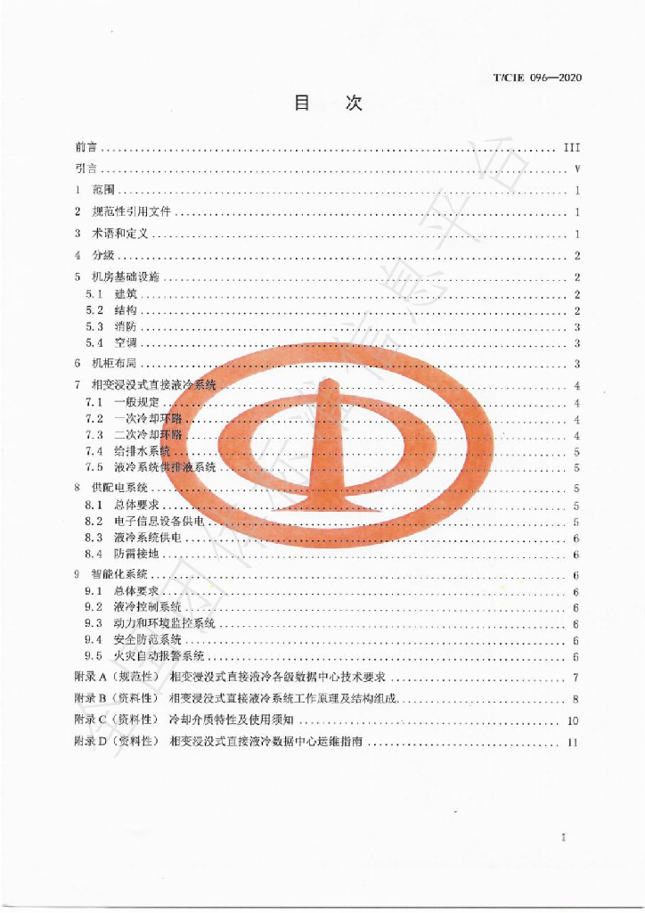 T/CIE 096-2021 标准预览