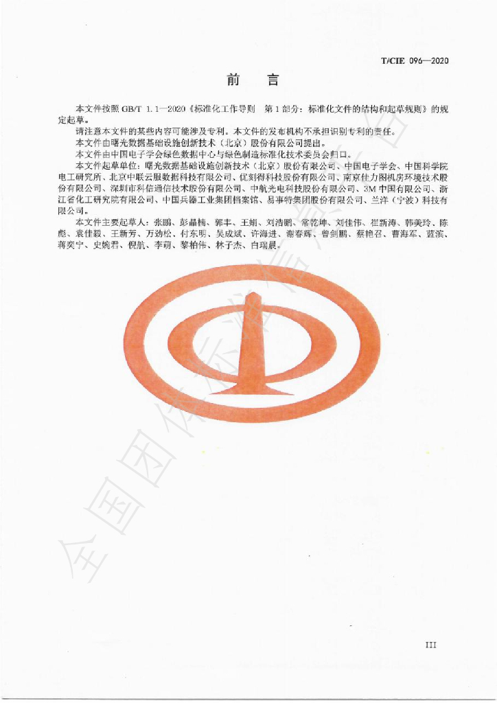 T/CIE 096-2021 标准预览