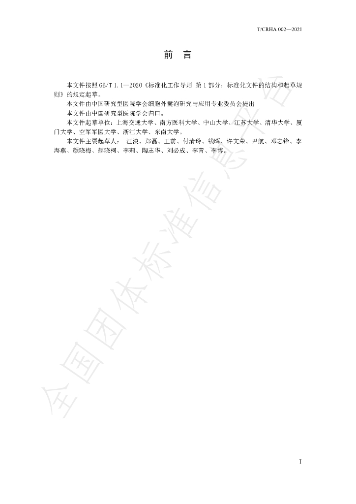 T/CRHA 002-2021 标准预览