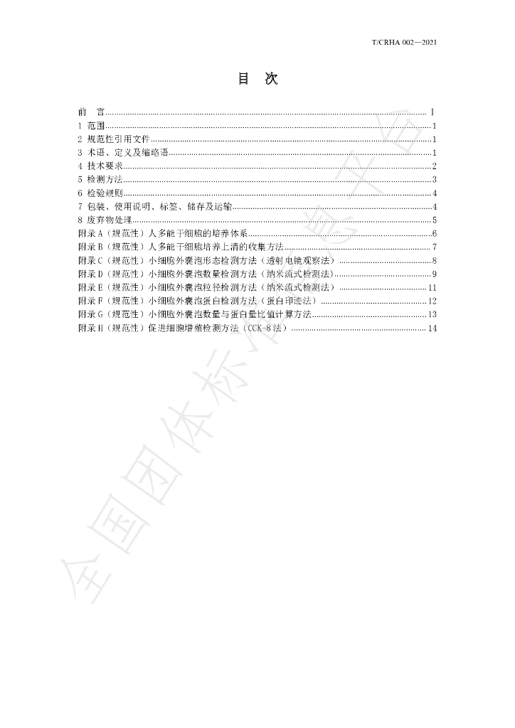 T/CRHA 002-2021 标准预览