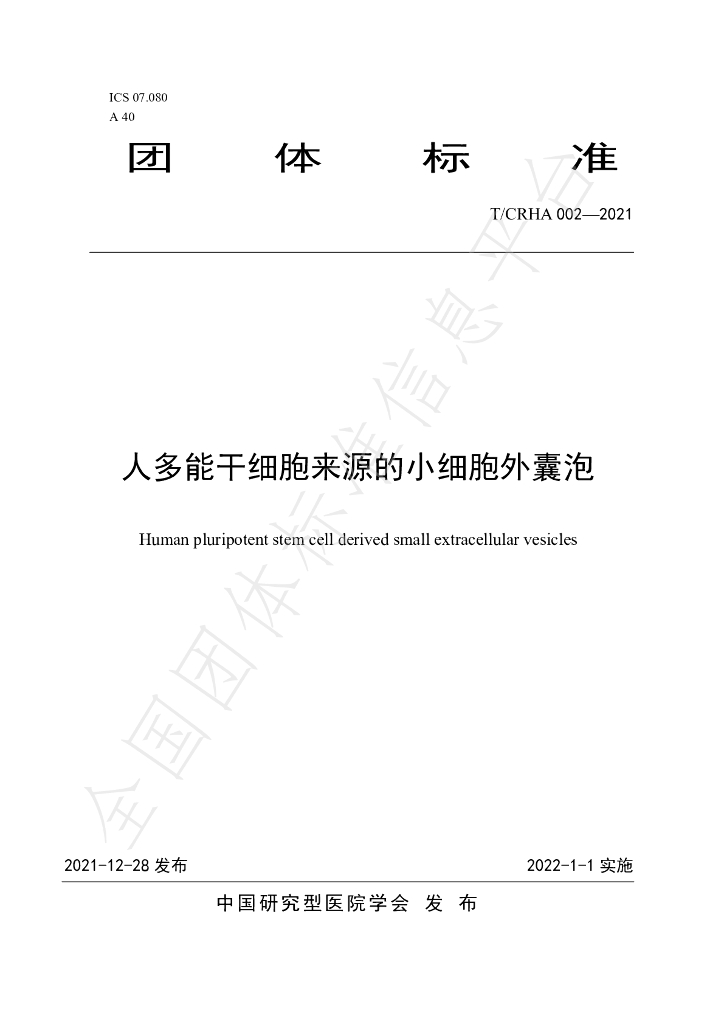 T/CRHA 002-2021 标准预览