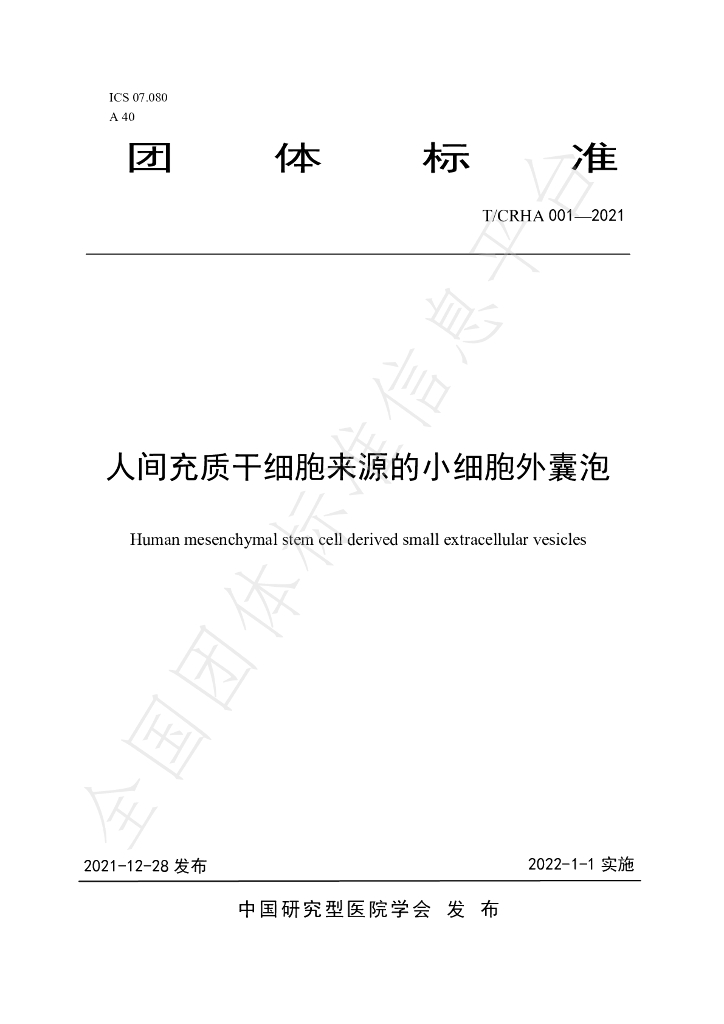 T/CRHA 001-2021 标准预览