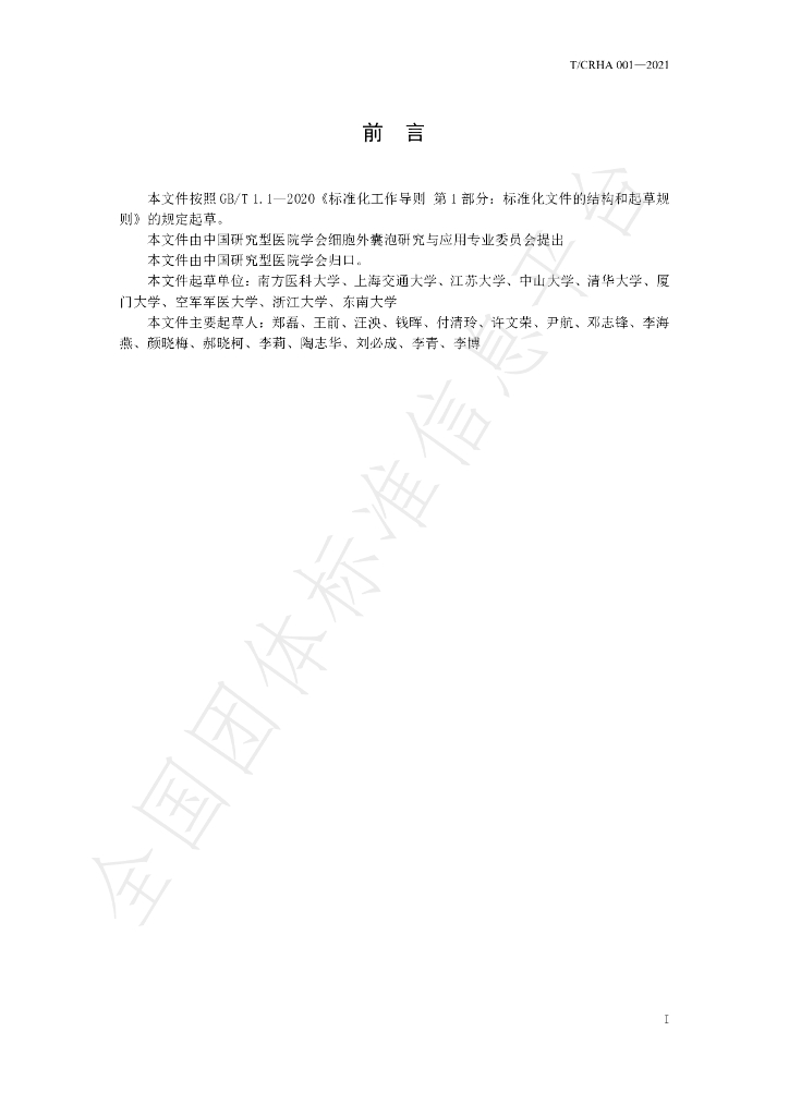 T/CRHA 001-2021 标准预览