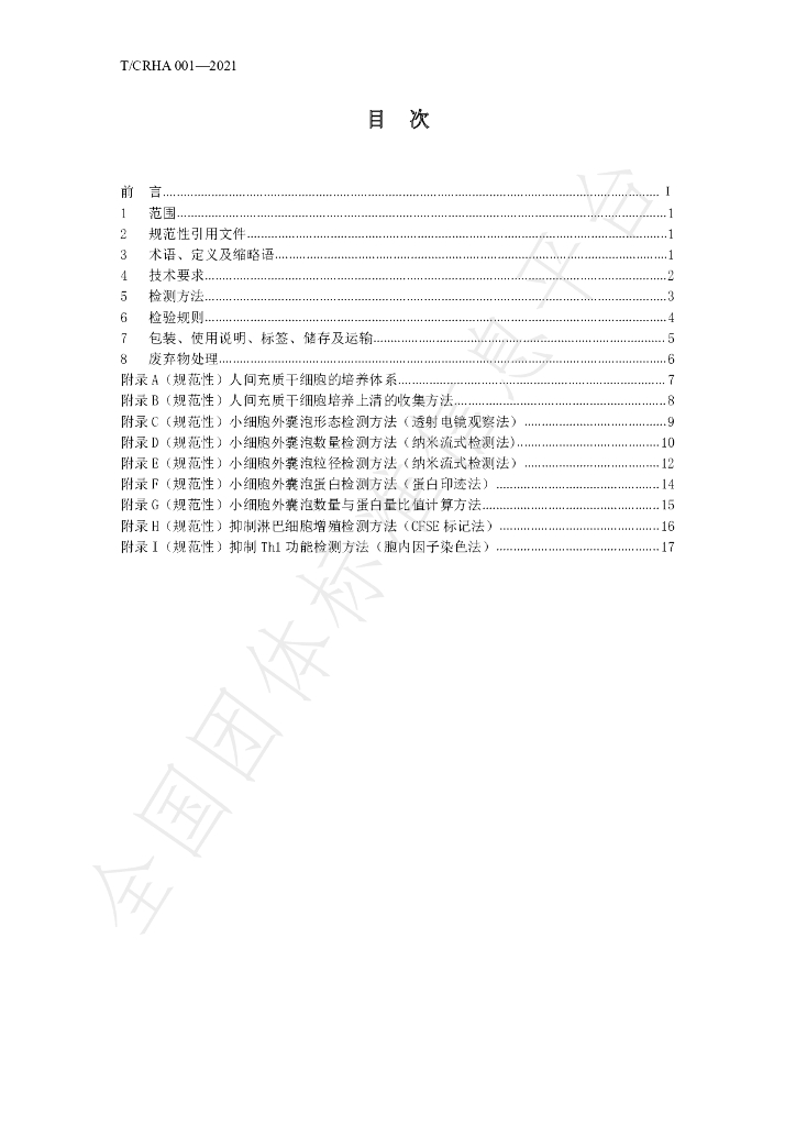 T/CRHA 001-2021 标准预览