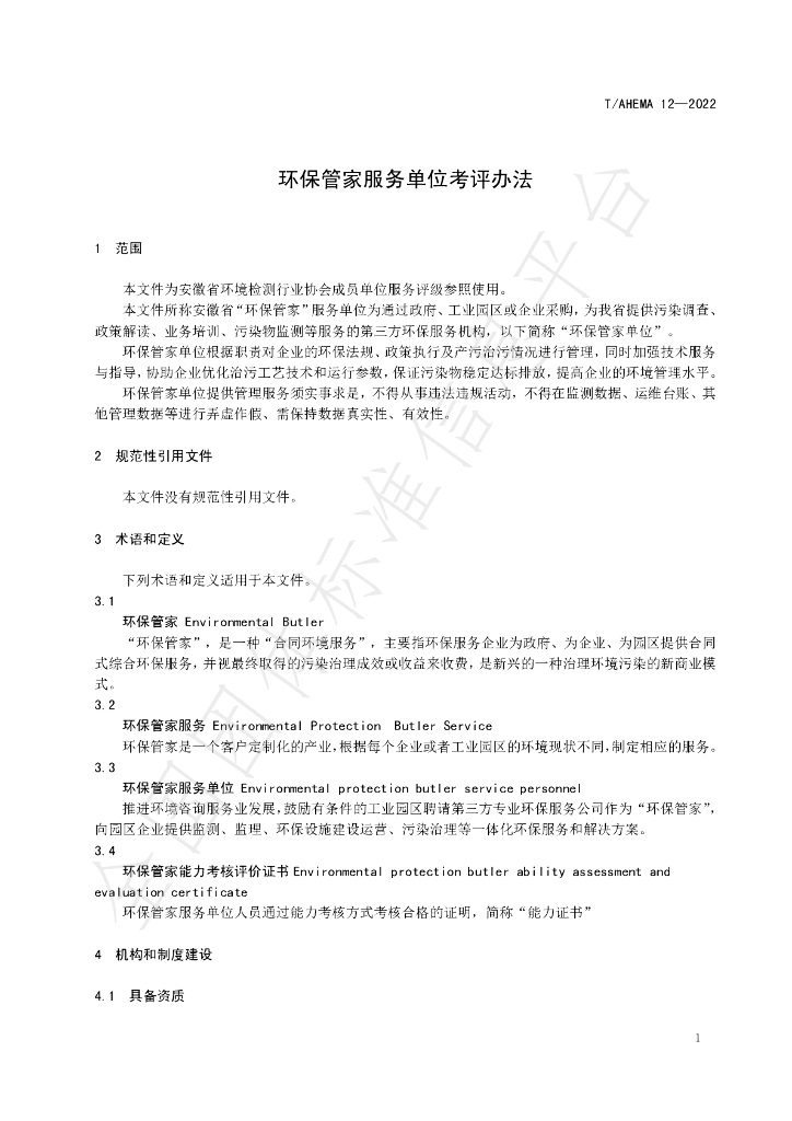 T/AHEMA 12-2022 标准预览