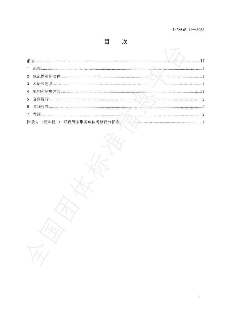 T/AHEMA 12-2022 标准预览
