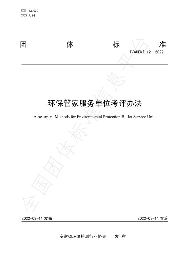 T/AHEMA 12-2022 标准预览