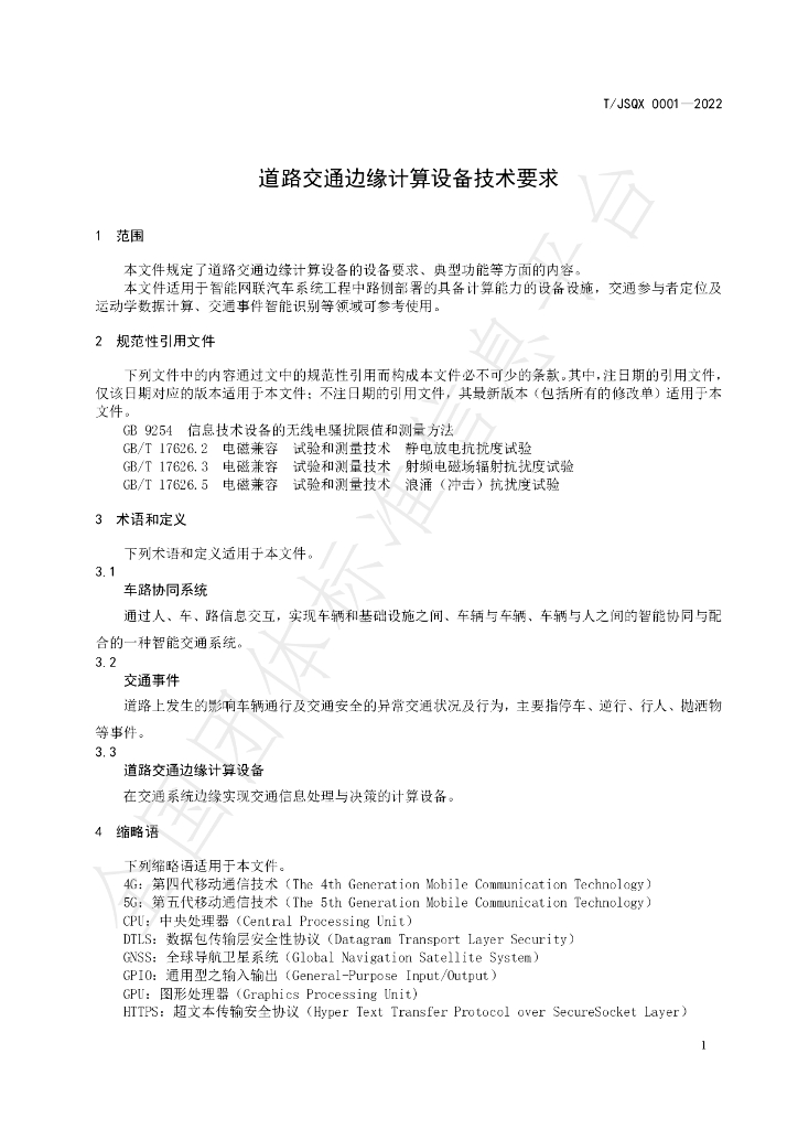 T/JSQX 0001-2022 标准预览