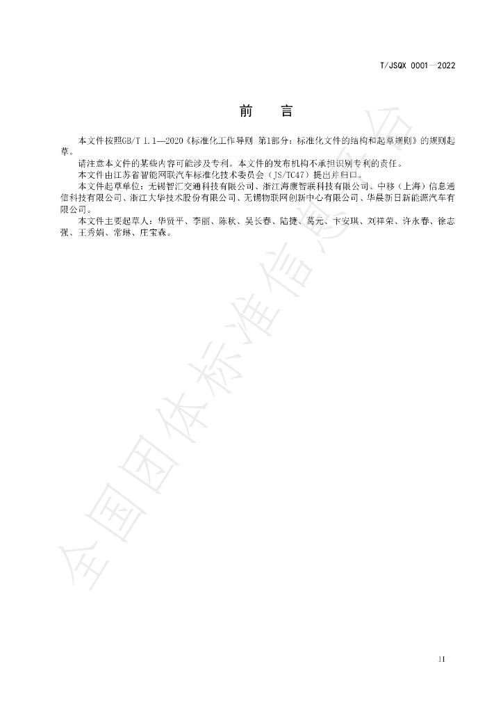 T/JSQX 0001-2022 标准预览