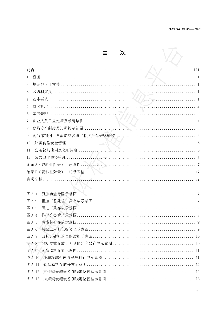 T/NXFSA 018S-2022 标准预览