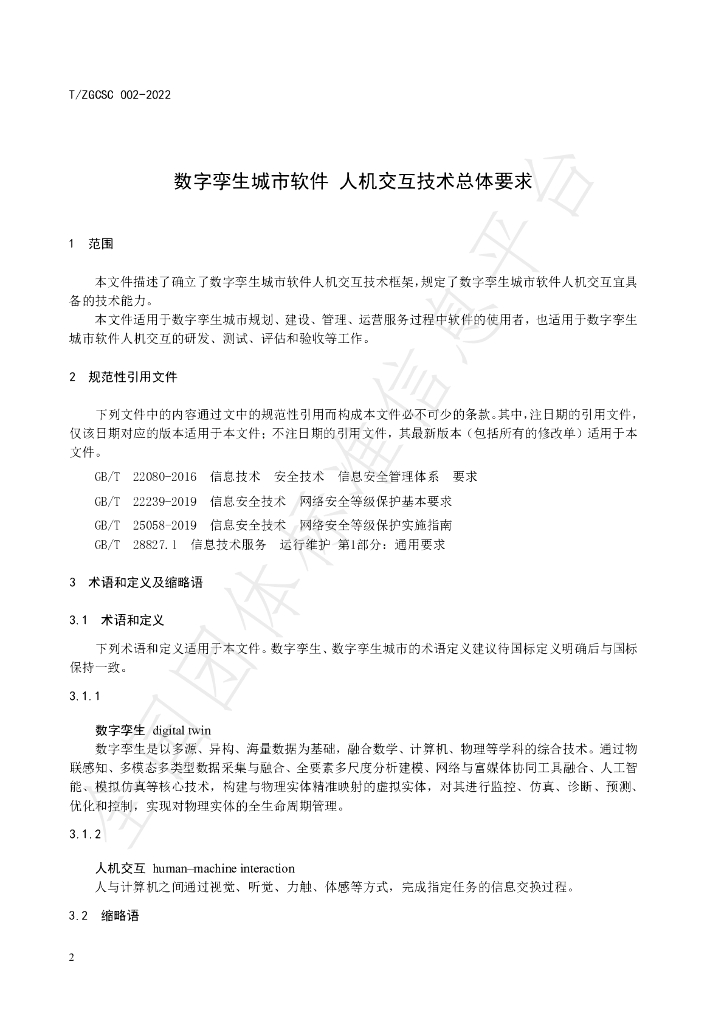 T/ZGCSC 002-2022 标准预览