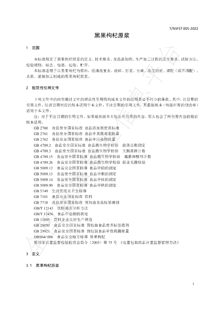 T/NSFST 005-2022 标准预览
