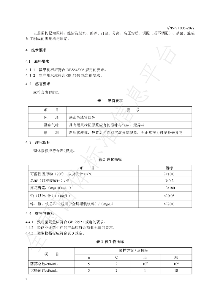 T/NSFST 005-2022 标准预览
