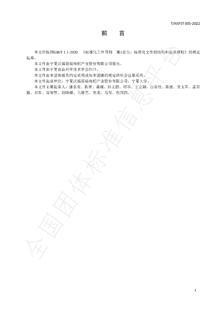T/NSFST 005-2022 标准预览