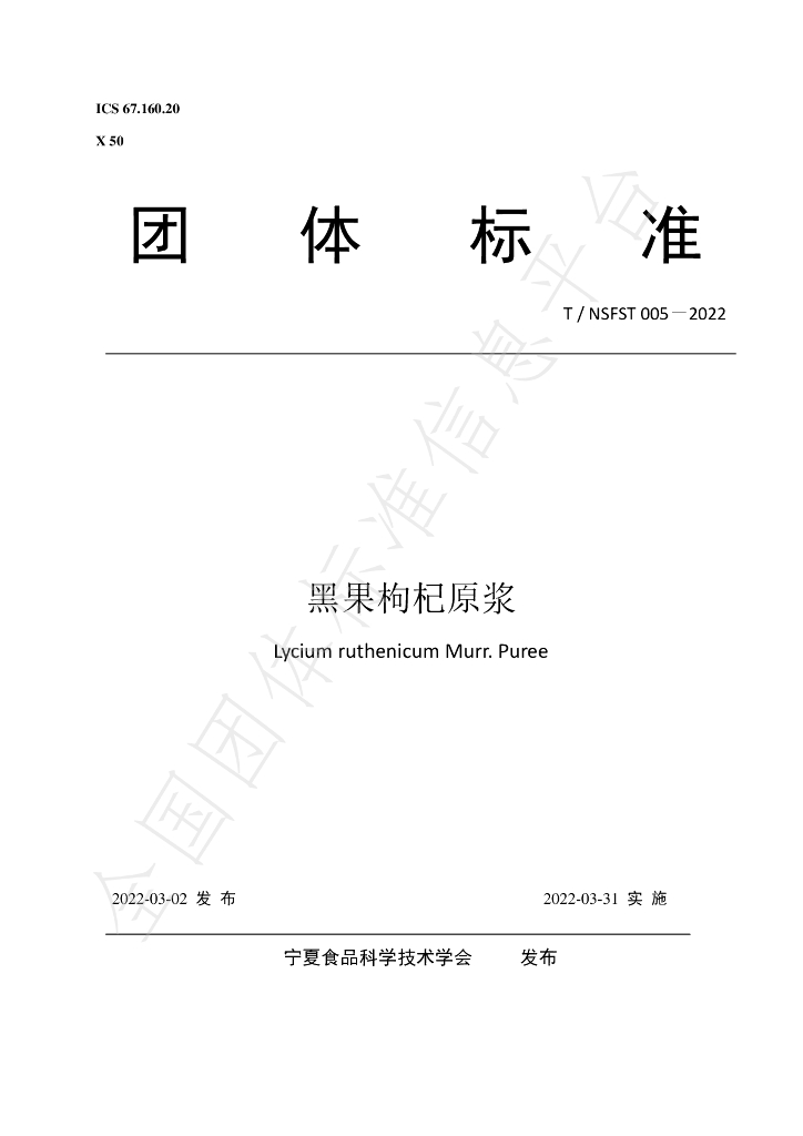 T/NSFST 005-2022 标准预览