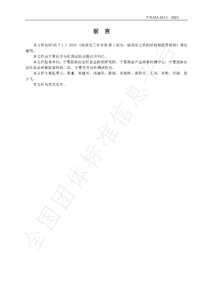 T/NAIA 0113-2022 标准预览
