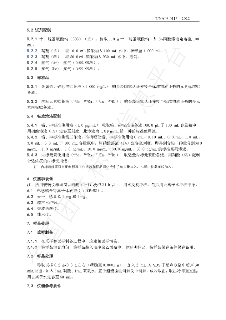 T/NAIA 0113-2022 标准预览