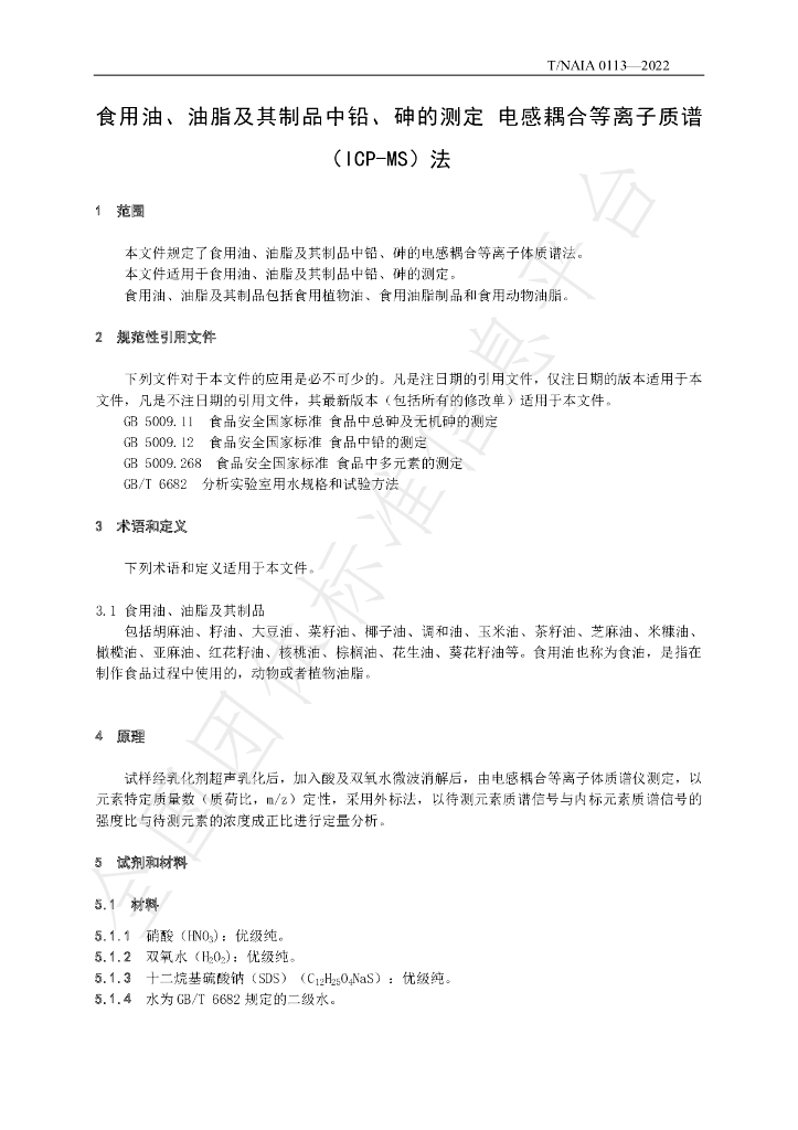 T/NAIA 0113-2022 标准预览