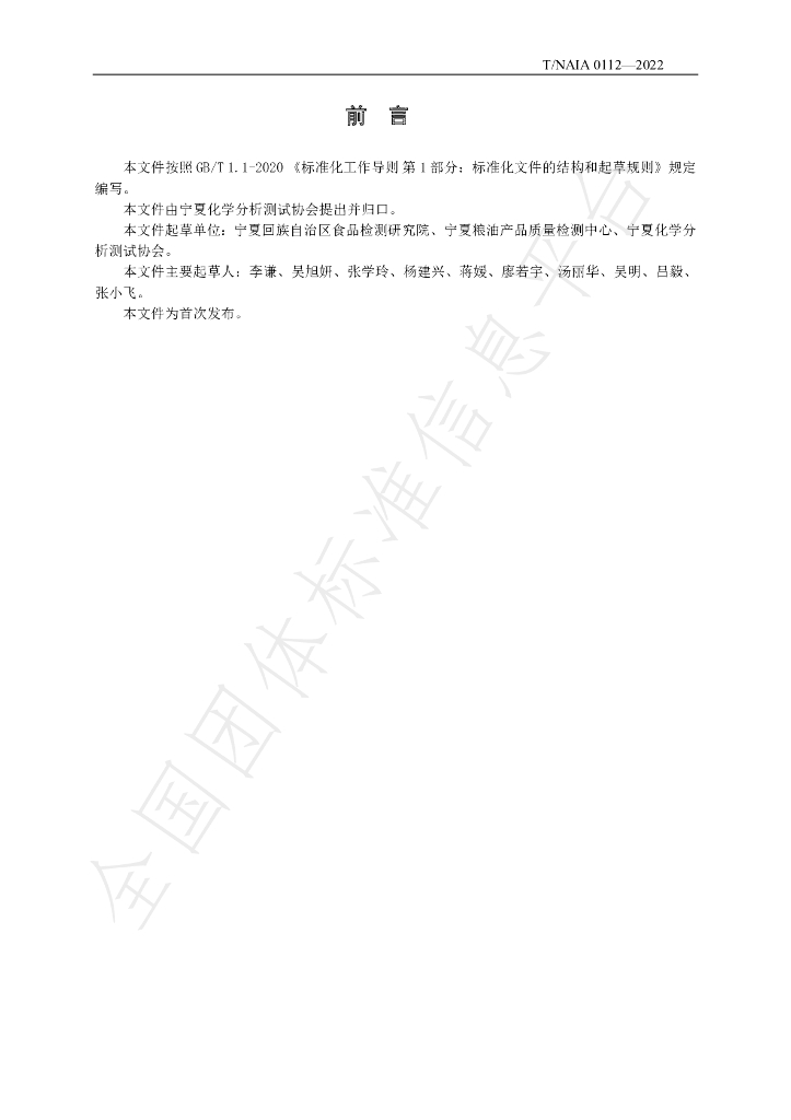 T/NAIA 0112-2022 标准预览