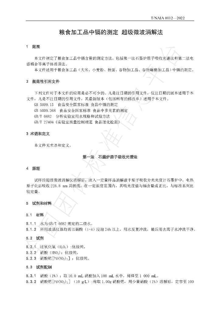 T/NAIA 0112-2022 标准预览