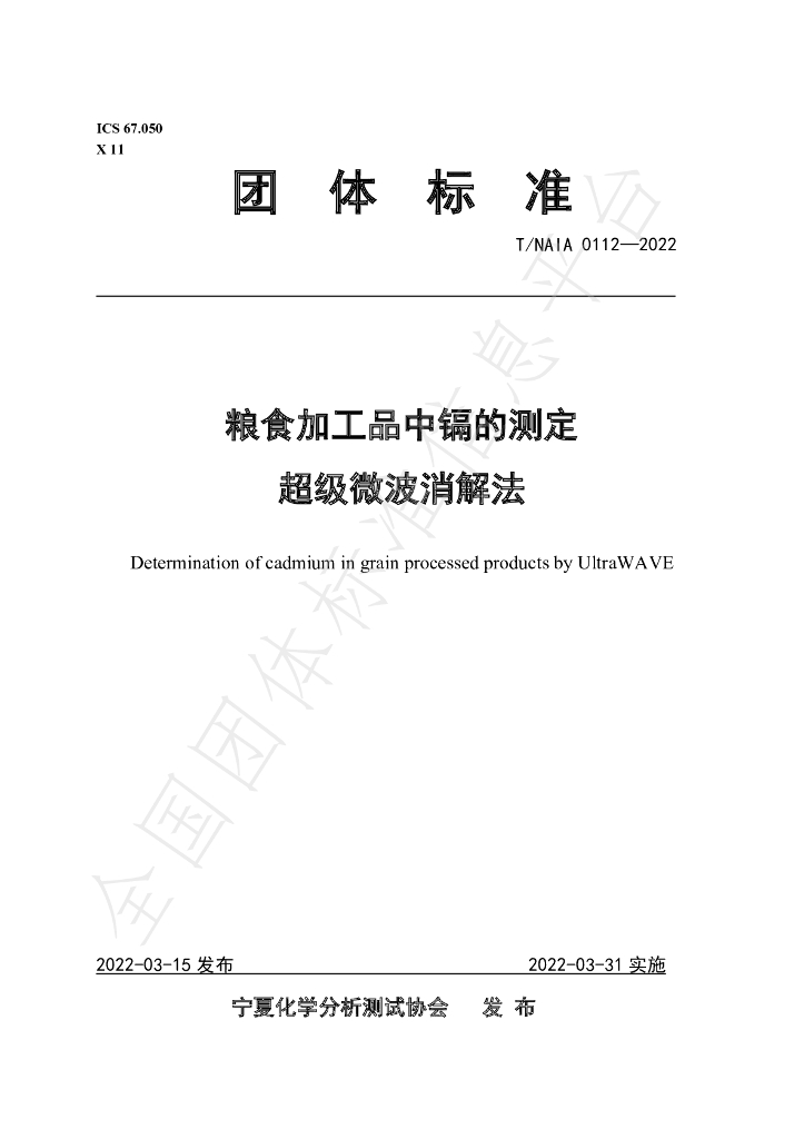 T/NAIA 0112-2022 标准预览