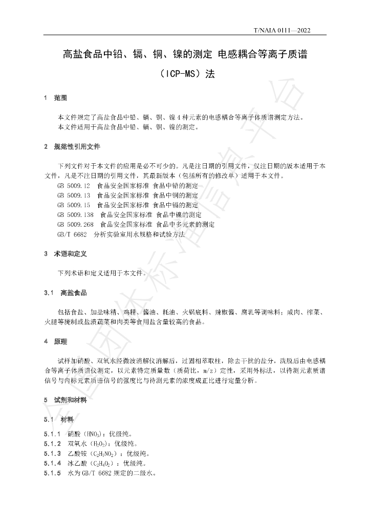 T/NAIA 0111-2022 标准预览