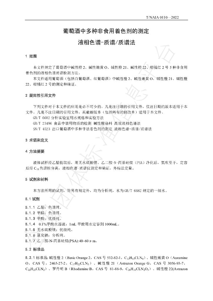 T/NAIA 0110-2022 标准预览