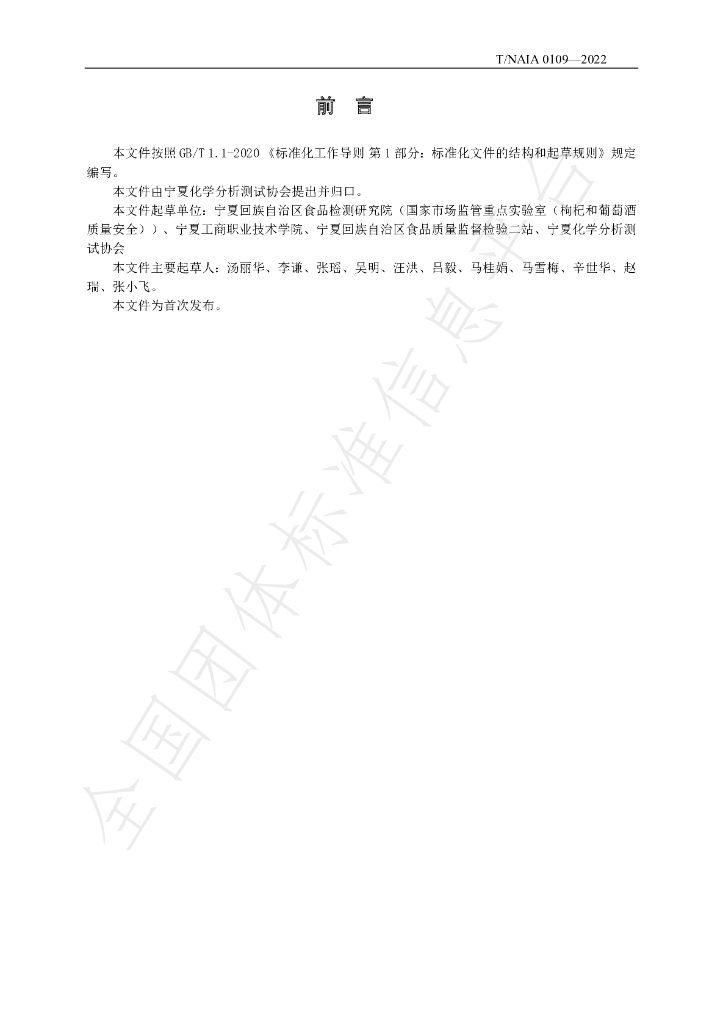 T/NAIA 0109-2022 标准预览