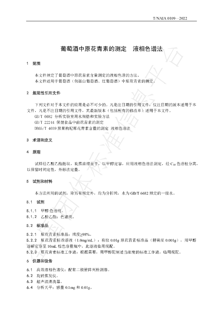 T/NAIA 0109-2022 标准预览