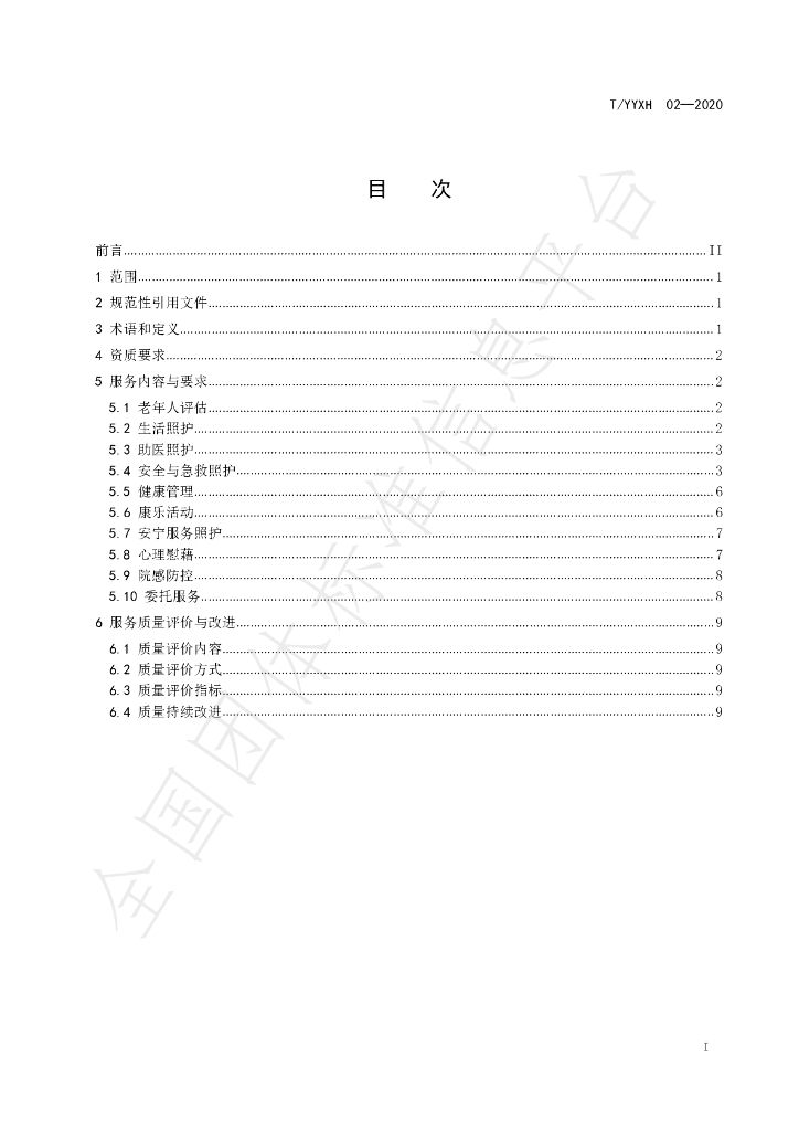 T/YYXH 02-2020 标准预览