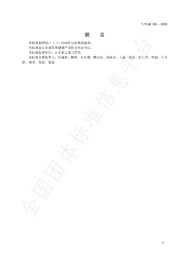 T/YYXH 01-2020 标准预览