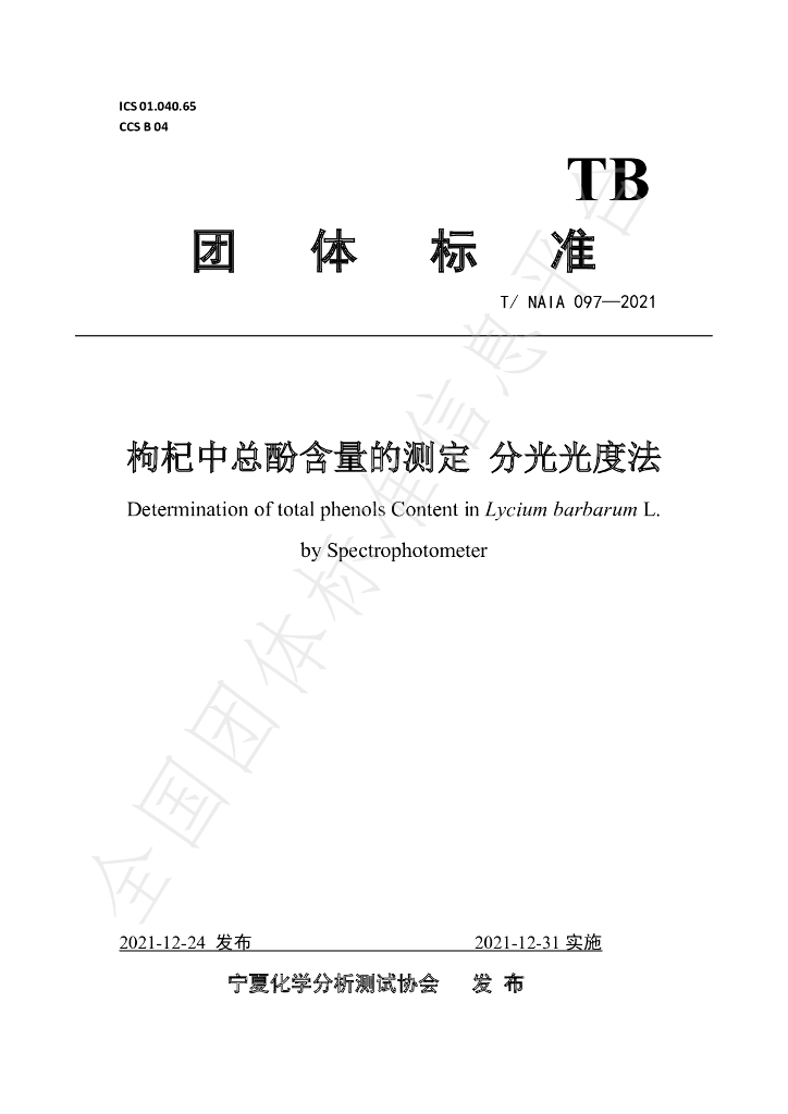 T/NAIA 097-2021 标准预览