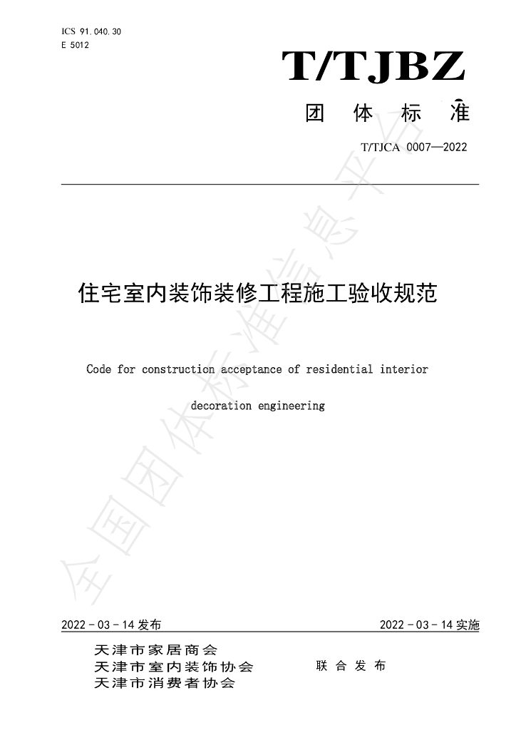 T/TJCA 0007-2022 标准预览