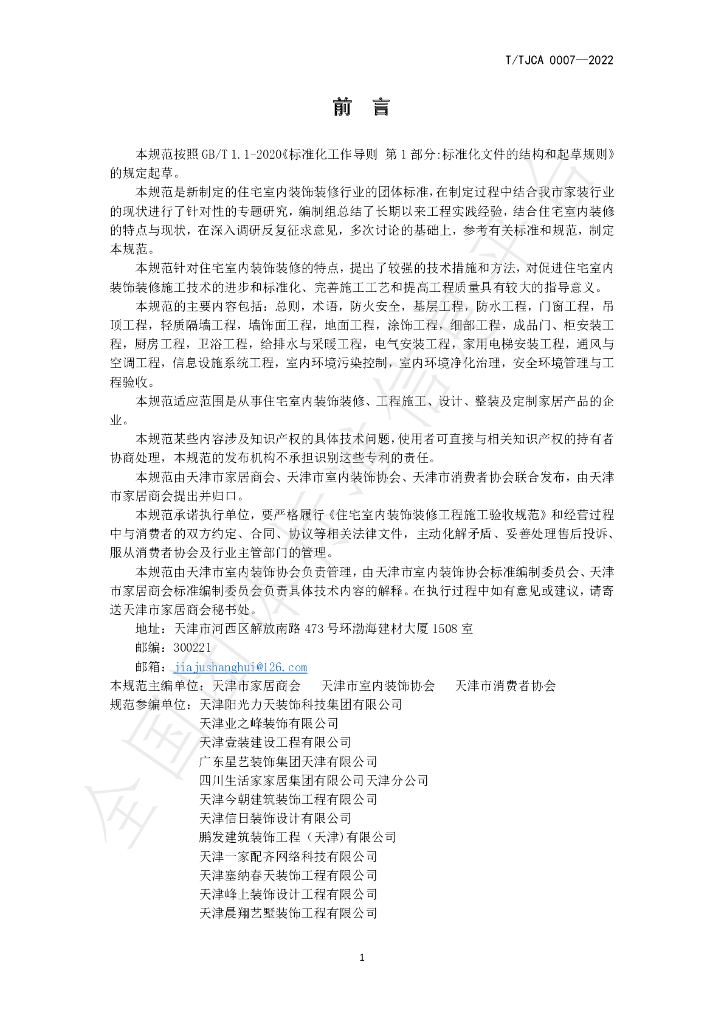 T/TJCA 0007-2022 标准预览