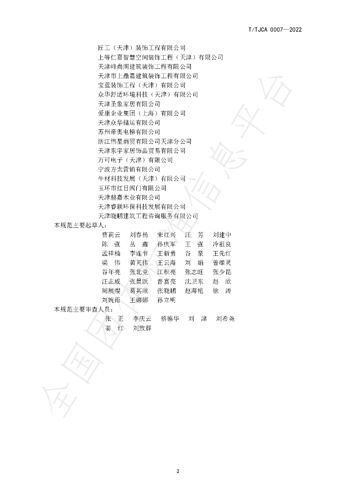 T/TJCA 0007-2022 标准预览