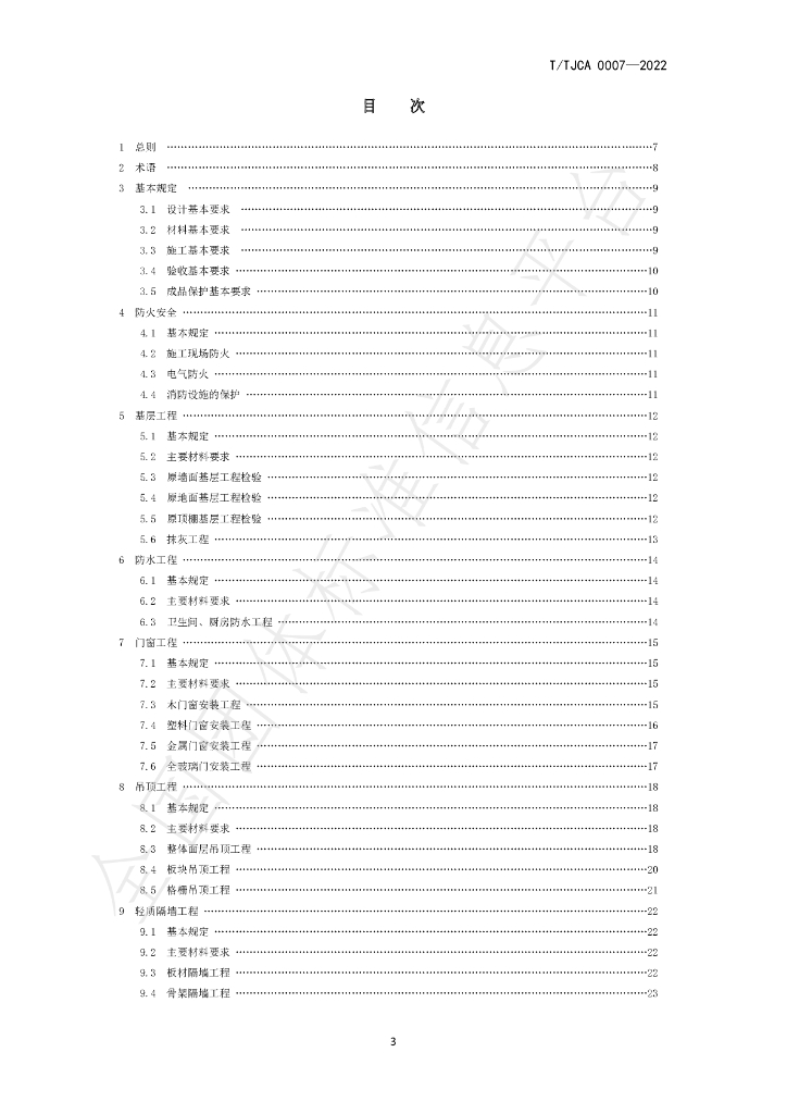 T/TJCA 0007-2022 标准预览