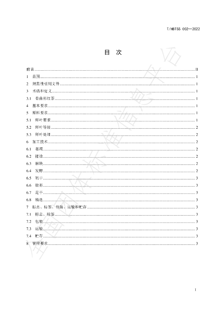 T/HBTSS 002-2022 标准预览