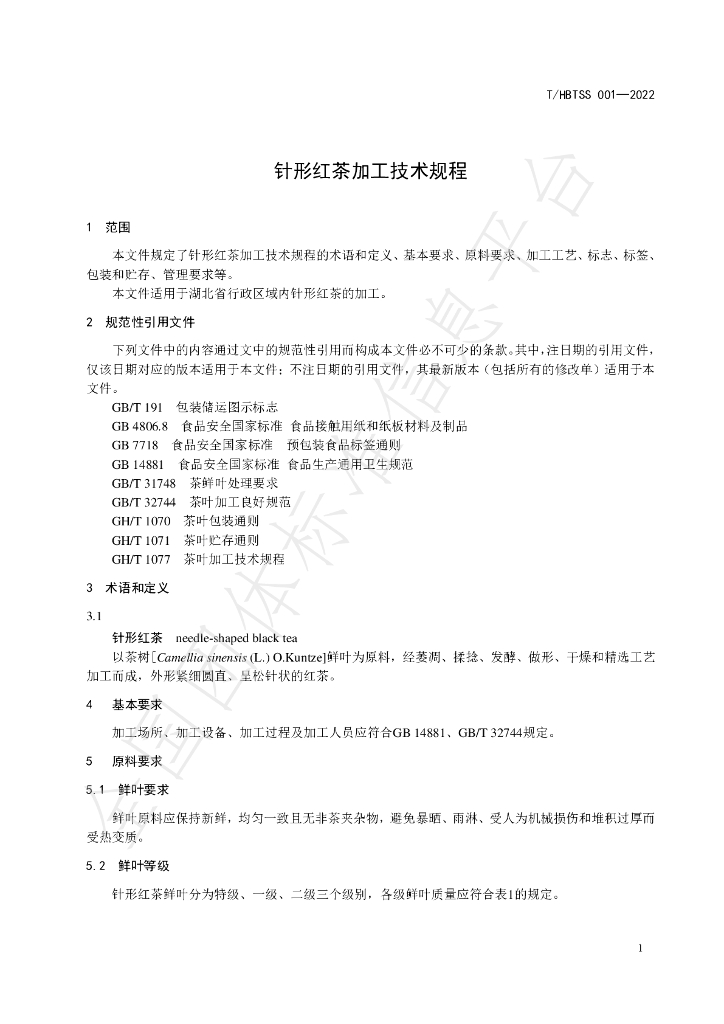 T/HBTSS 001-2022 标准预览