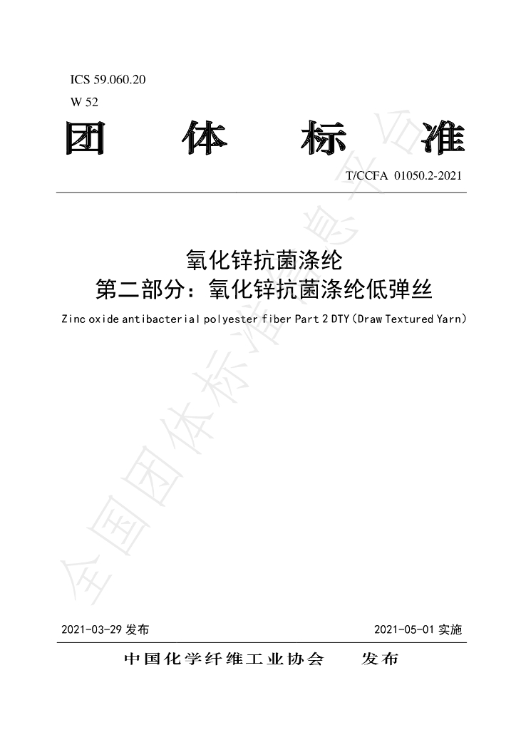 T/CCFA 01050.2-2021 标准预览