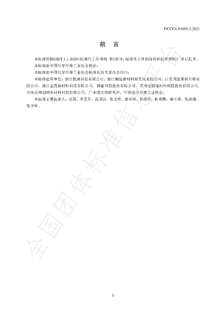 T/CCFA 01050.2-2021 标准预览
