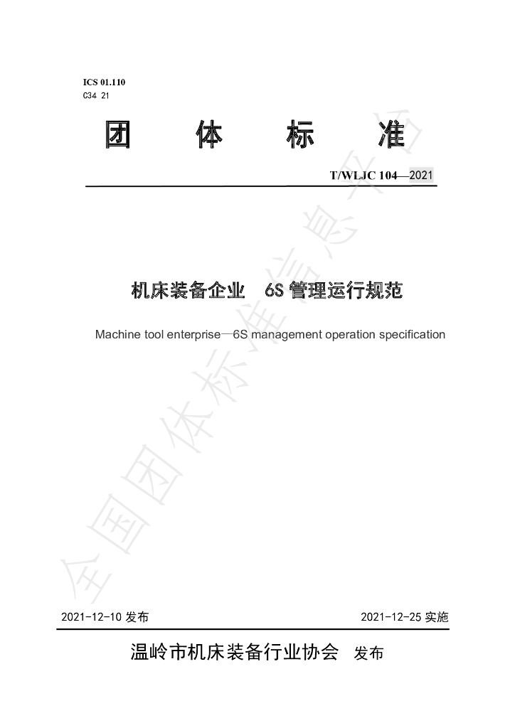 T/WLJC 104-2021 标准预览