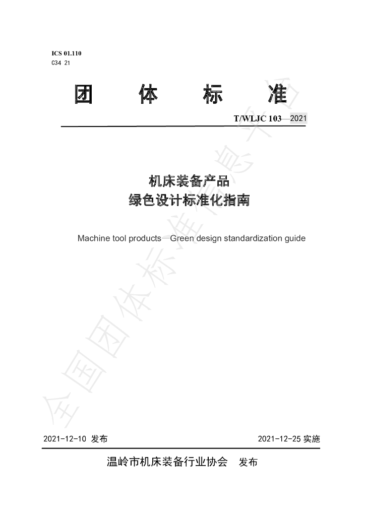 T/WLJC 103-2021 标准预览