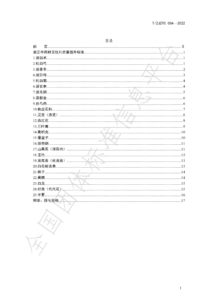 T/ZJZYC 004-2022 标准预览