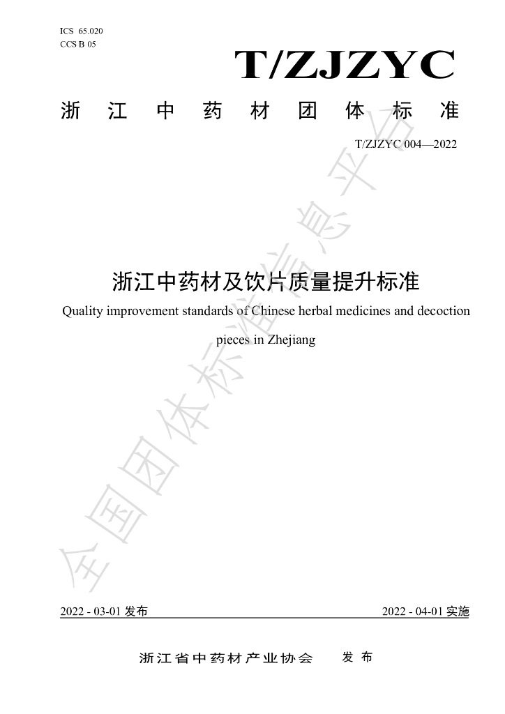 T/ZJZYC 004-2022 标准预览