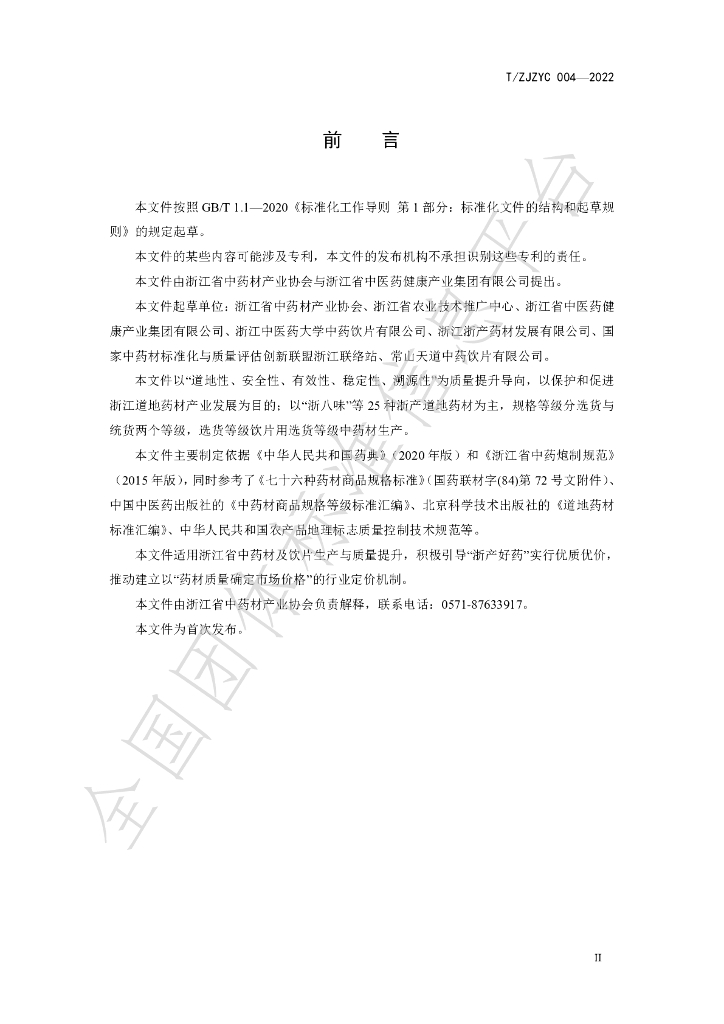 T/ZJZYC 004-2022 标准预览