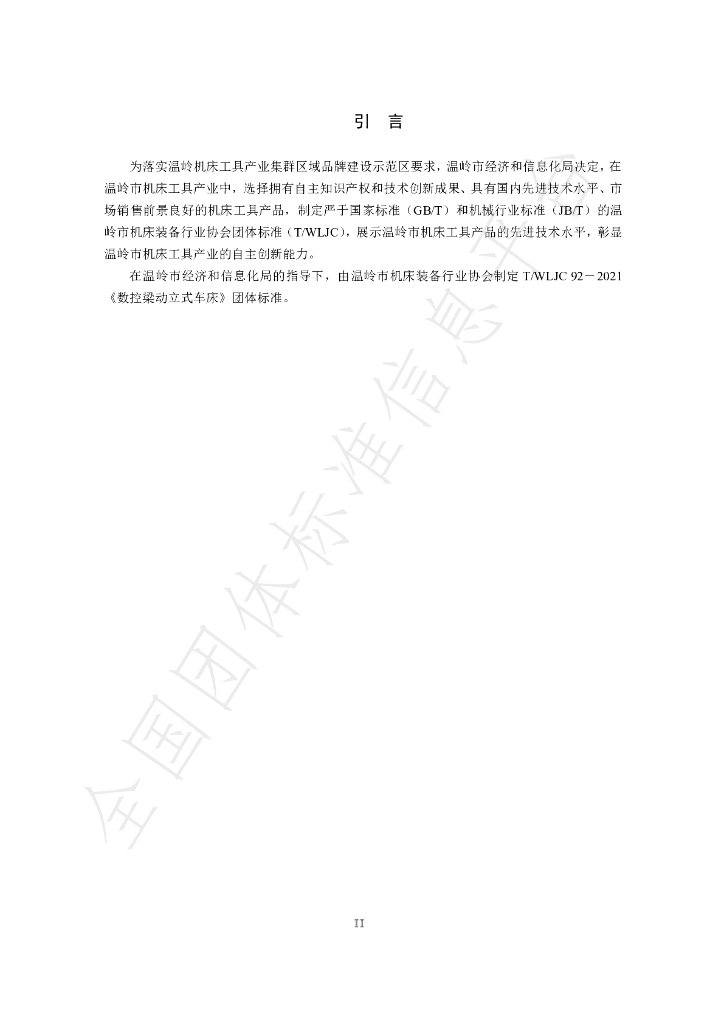 T/WLJC 92-2021 标准预览
