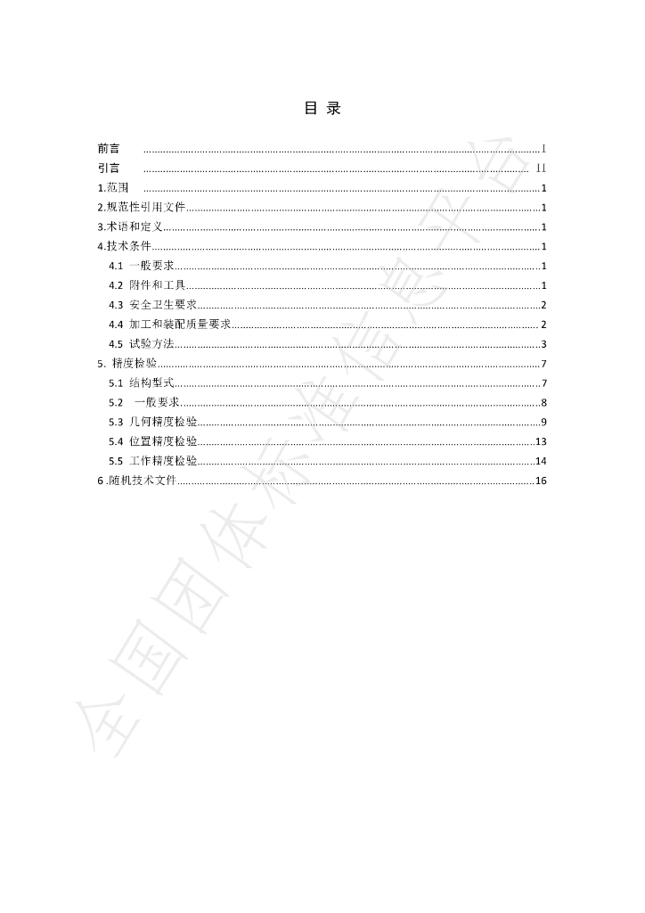 T/WLJC 92-2021 标准预览