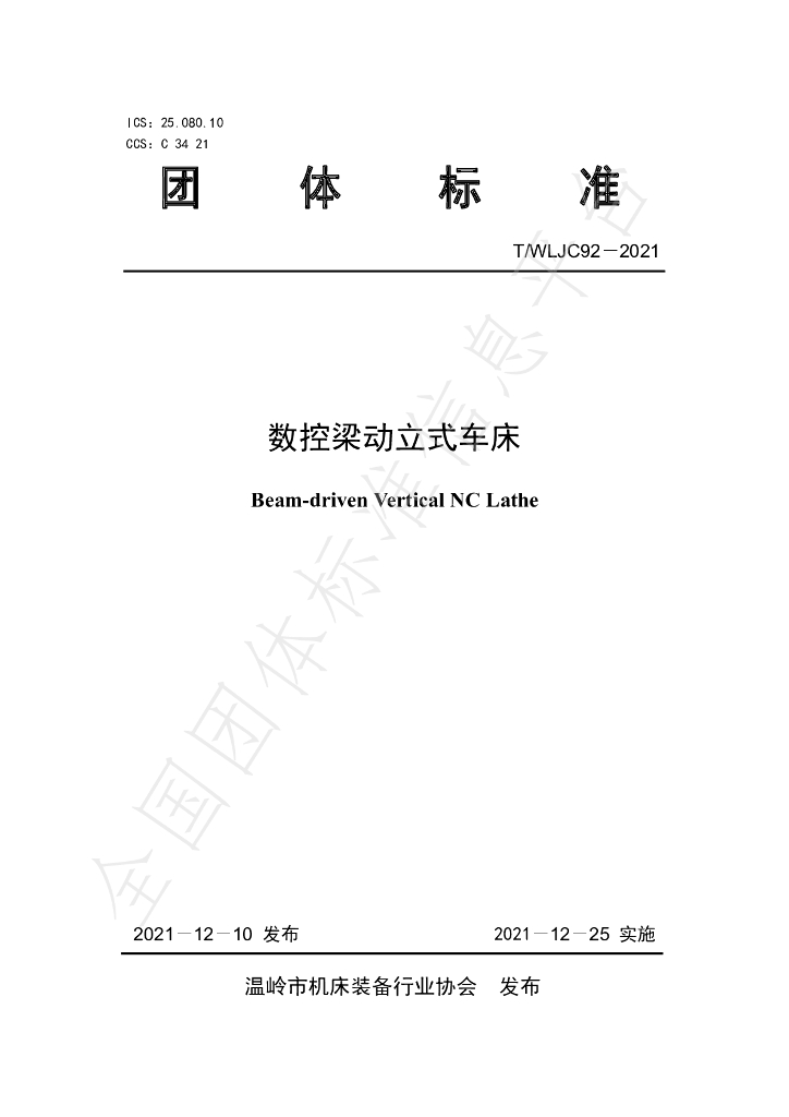 T/WLJC 92-2021 标准预览